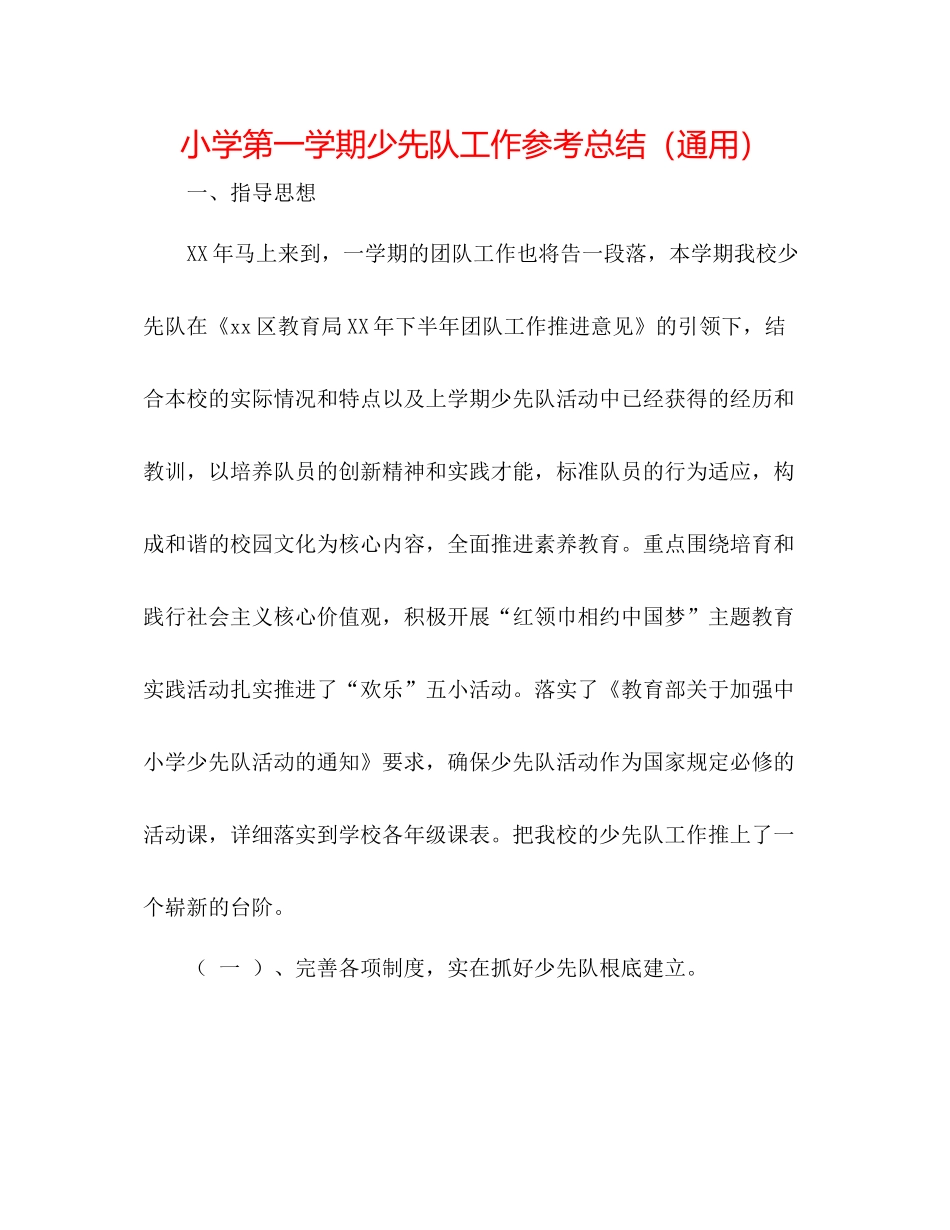 小学第一学期少先队工作参考总结（通用）_第1页