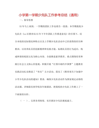 小学第一学期少先队工作参考总结（通用）