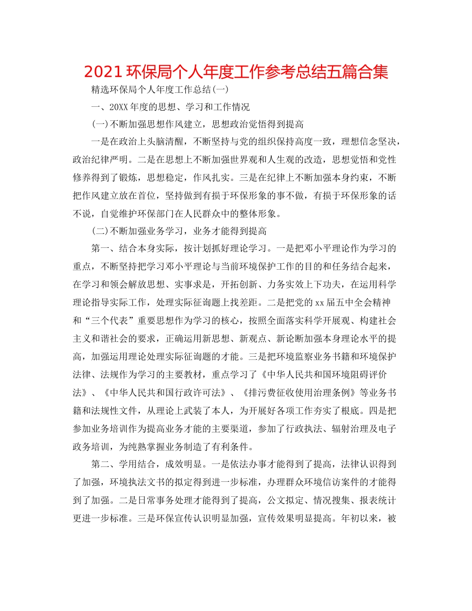 环保局个人年度工作参考总结五篇合集_第1页