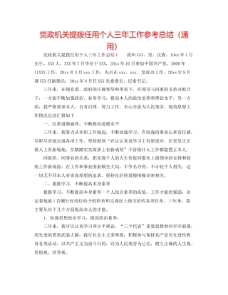 党政机关提拨任用个人三年工作参考总结（通用）