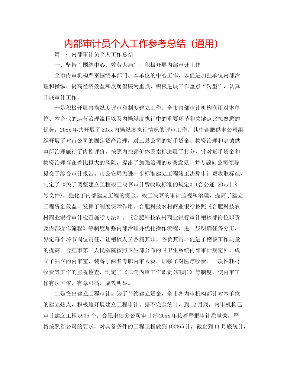 内部审计员个人工作参考总结（通用）_第1页