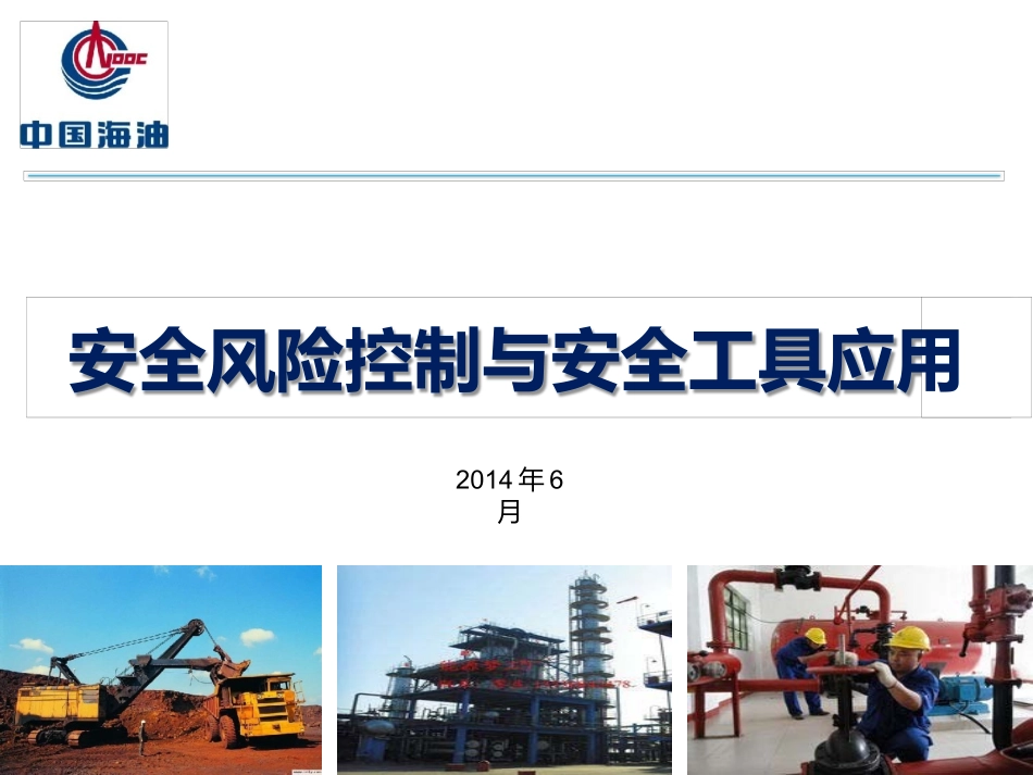 7风险控制与安全工具(孙燕青)_第1页