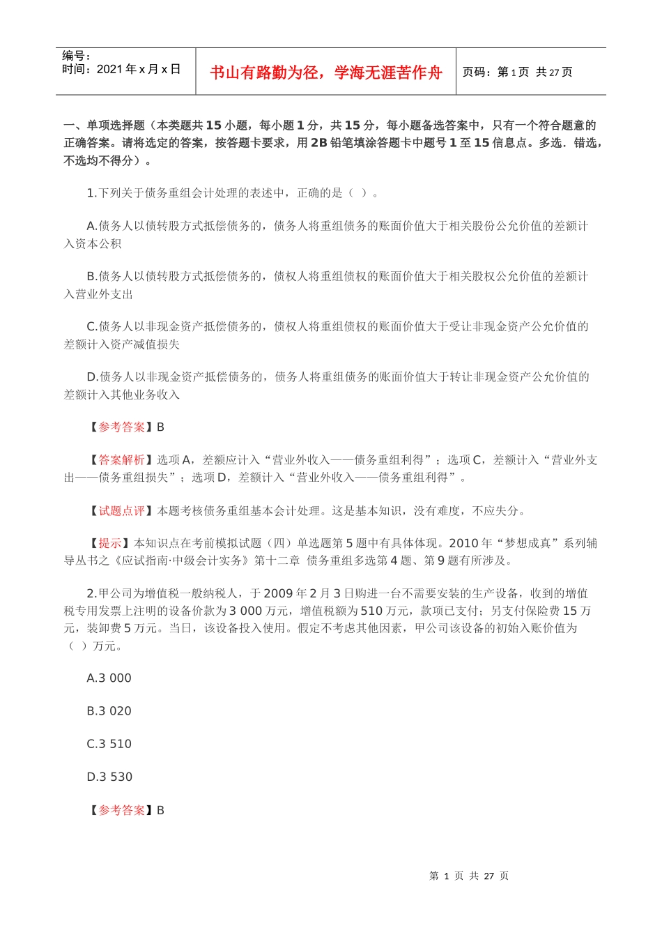 XXXX年会计实务试题_第1页