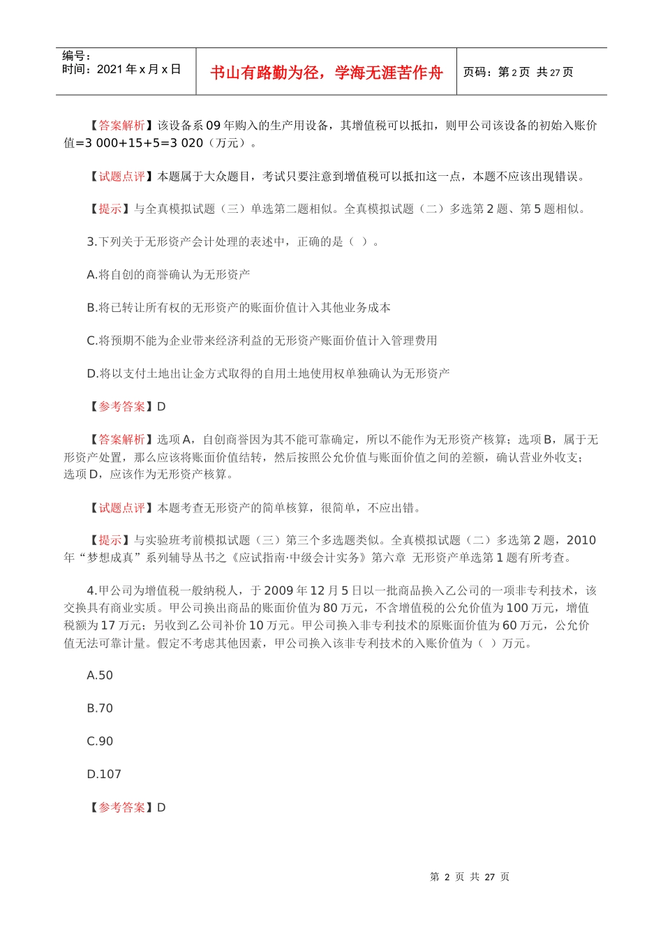 XXXX年会计实务试题_第2页