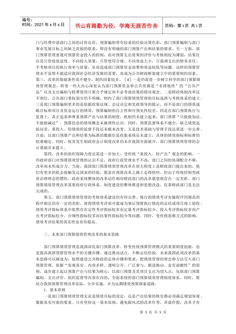 我国部门预算绩效管理改革评价与深化思路_第3页