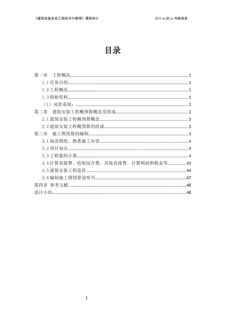 江西理工建能专业工程概预算_第2页