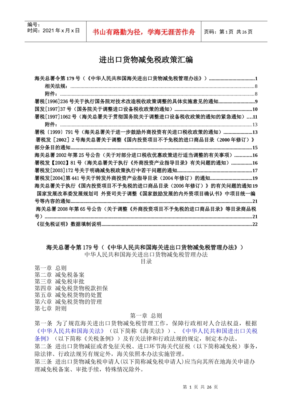 我国进出口货物减免税政策汇编_第1页