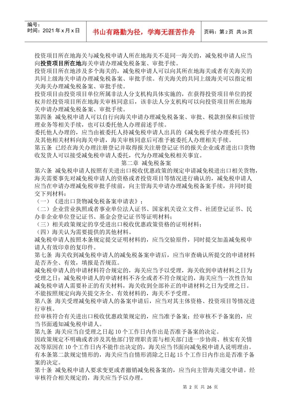 我国进出口货物减免税政策汇编_第2页