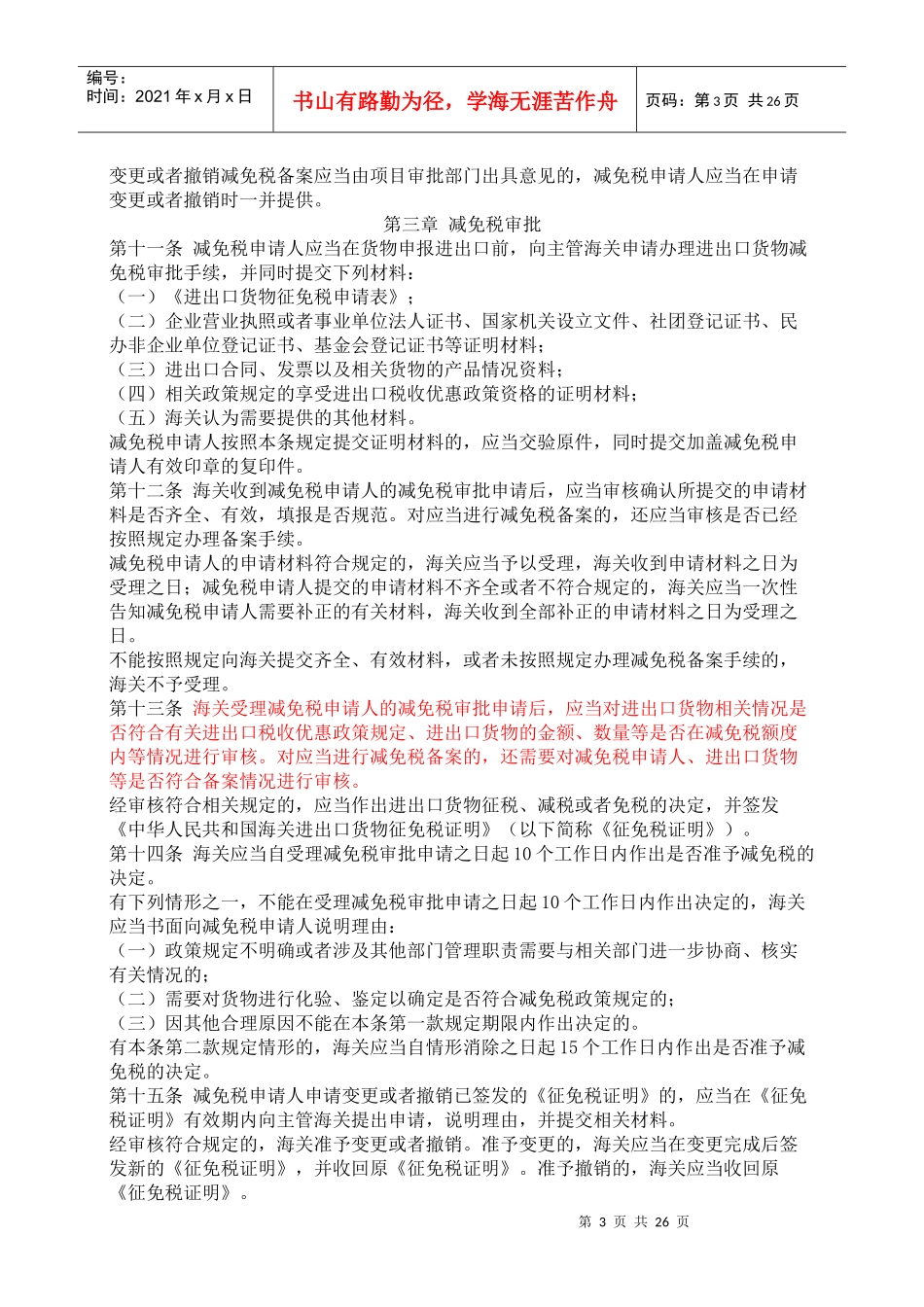 我国进出口货物减免税政策汇编_第3页