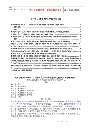 我国进出口货物减免税政策汇编