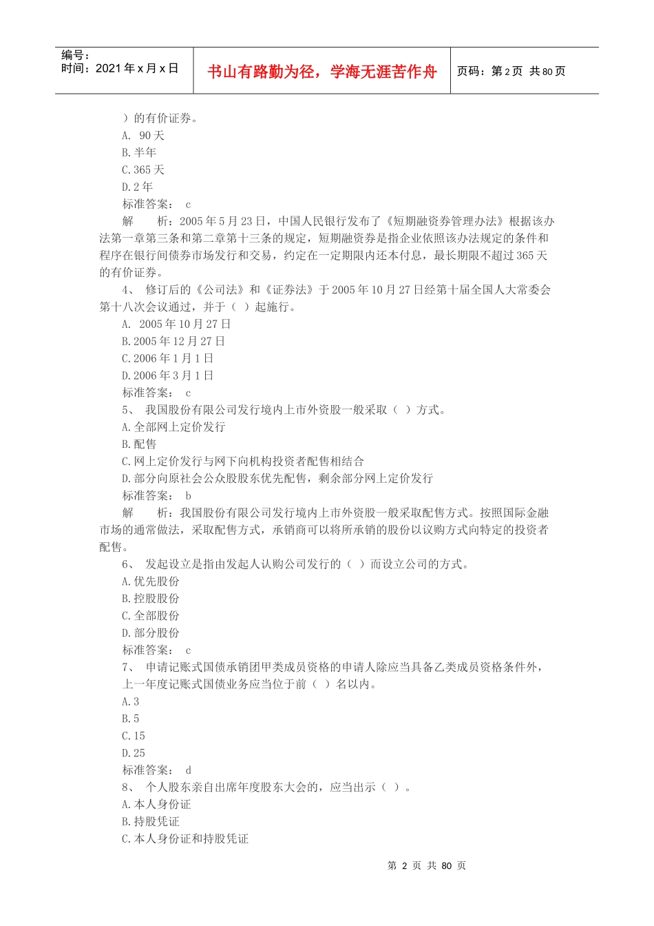 证券从业考试之《发行与承销》考试真题_第2页