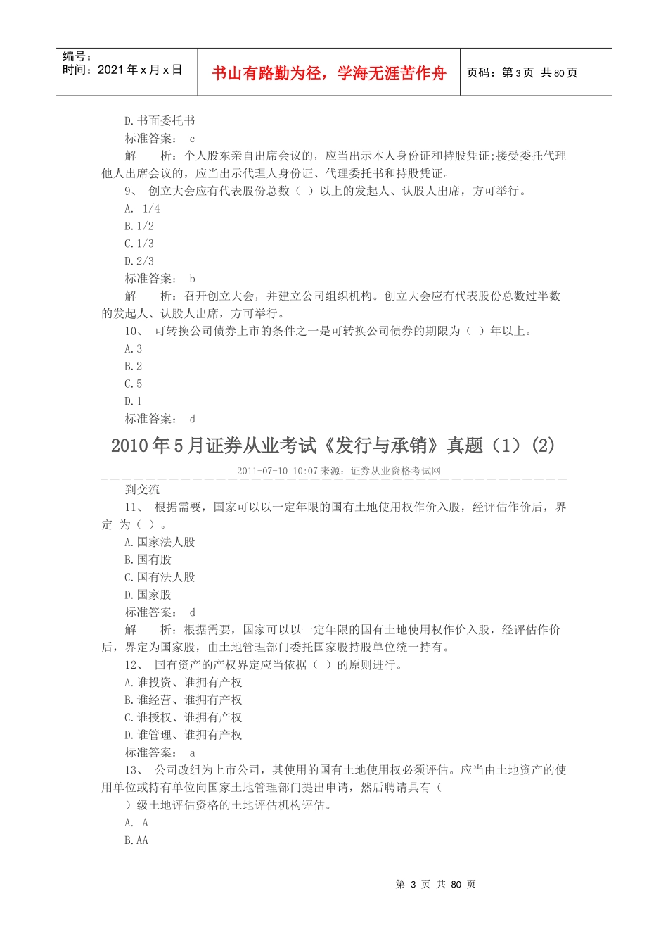 证券从业考试之《发行与承销》考试真题_第3页