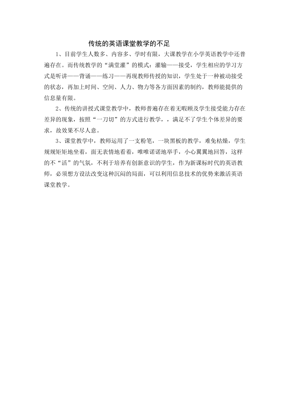 传统的英语课堂教学的不足_第1页