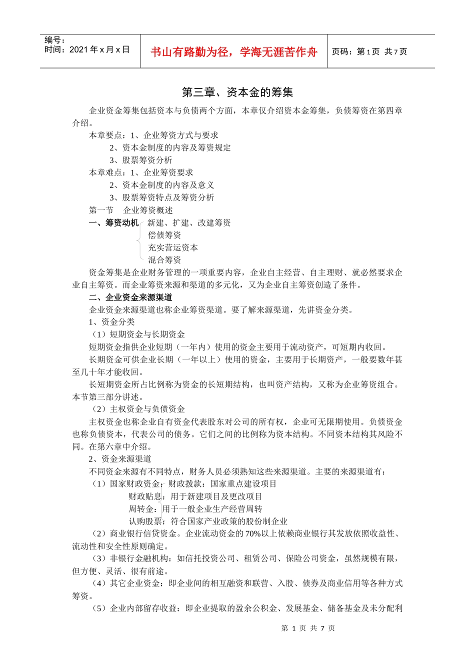 第三章、资本金的筹集_第1页