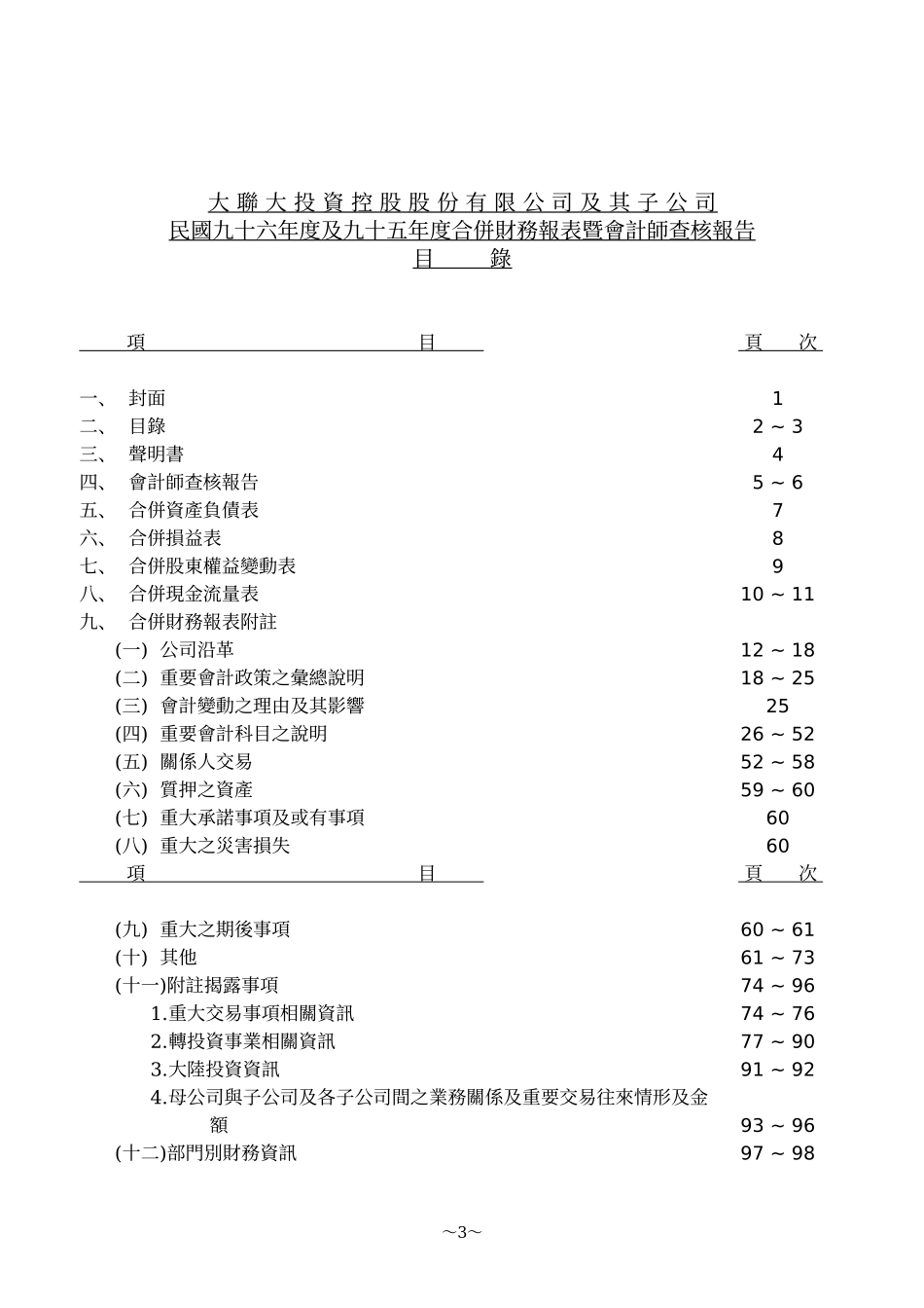 大联大投资控股股份有限公司及其子公司_第3页