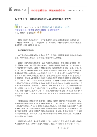 XXXX年1月1日起增值税发票认证期限延长至180天