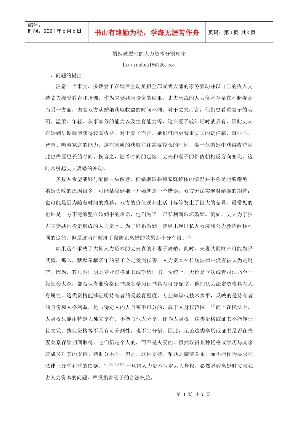 婚姻破裂时的人力资本分割理论_第1页