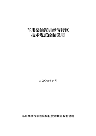 车用柴油编制说明doc-深圳经济特区车用汽油清净剂等四项