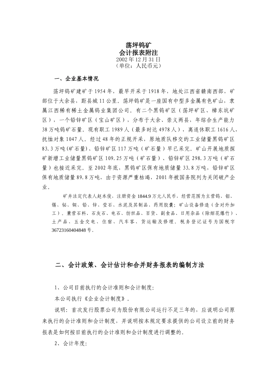 荡坪钨矿-会计报表附注_第1页