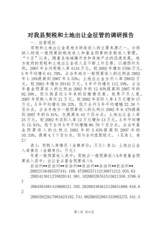 对我县契税和土地出让金征管的调研报告