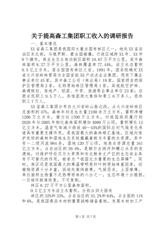 关于提高森工集团职工收入的调研报告