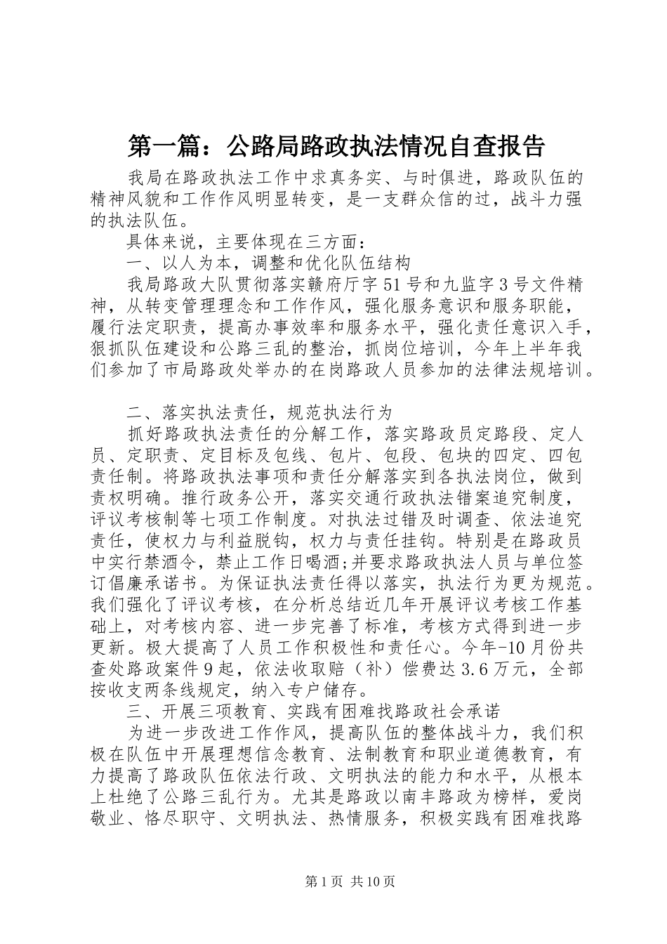 第一篇：公路局路政执法情况自查报告_第1页