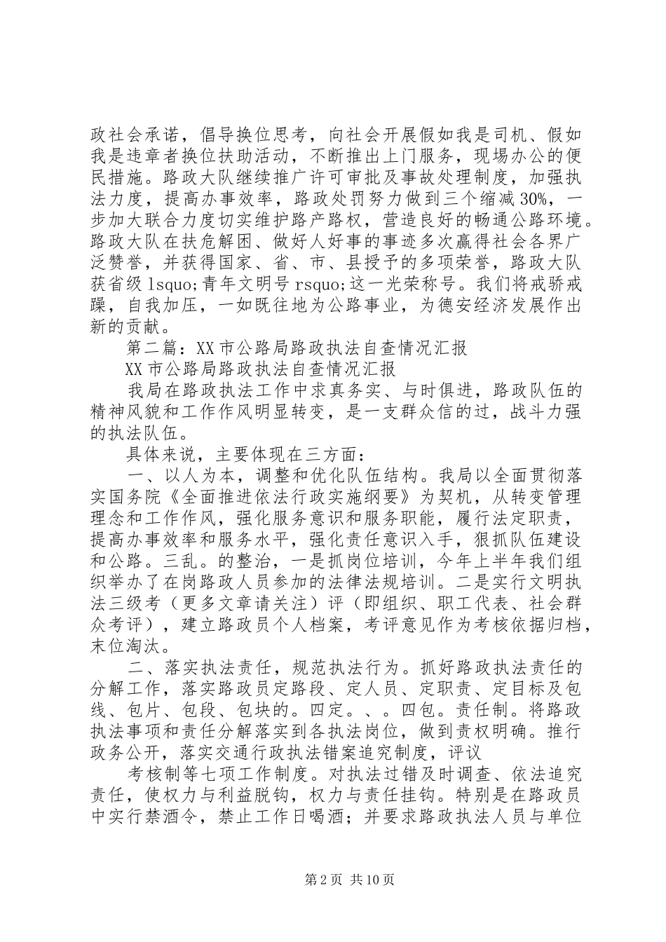 第一篇：公路局路政执法情况自查报告_第2页