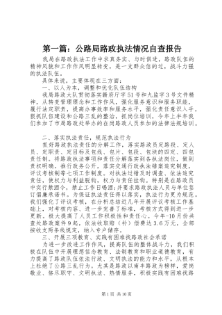 第一篇：公路局路政执法情况自查报告
