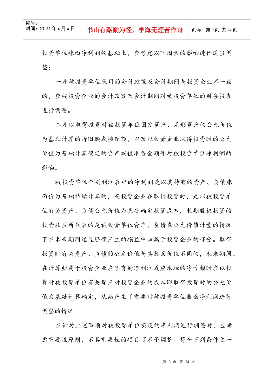 XXXX长期股权)_第3页
