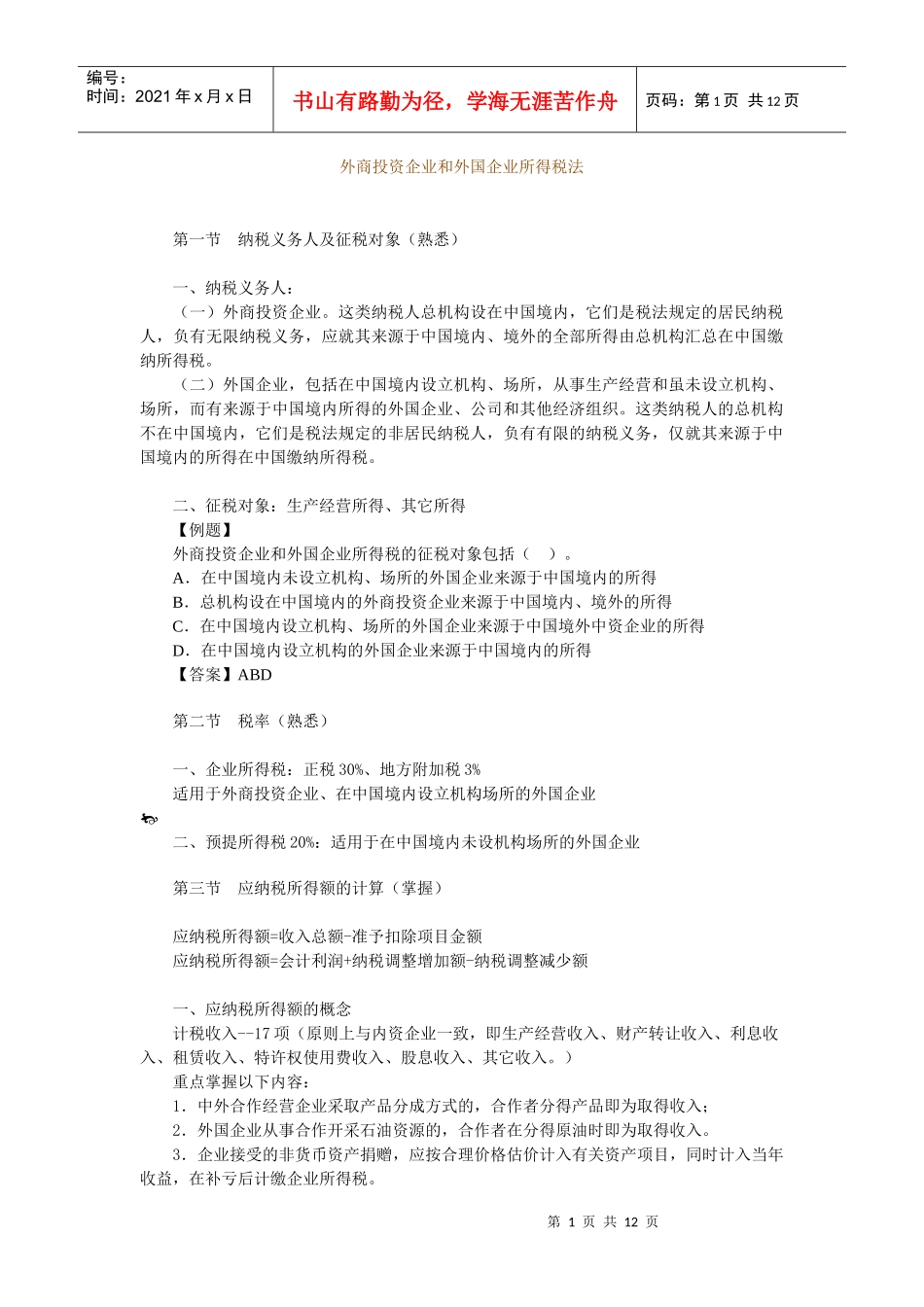 外商投资企业和外国企业所得税法_第1页
