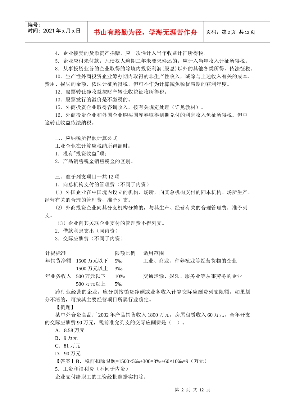 外商投资企业和外国企业所得税法_第2页