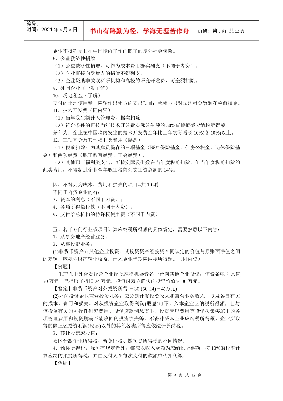 外商投资企业和外国企业所得税法_第3页