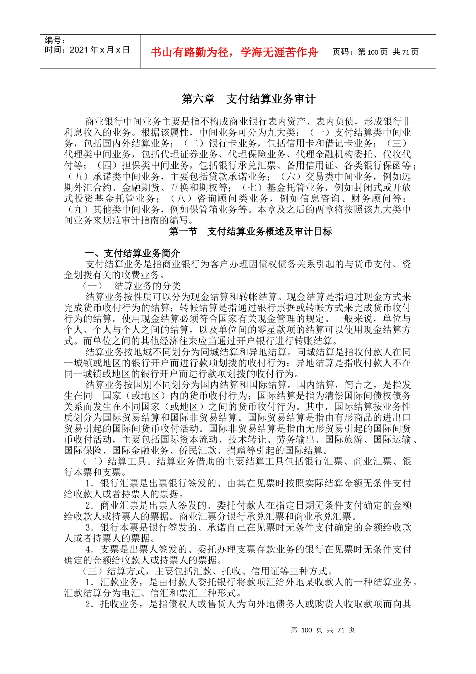 支付结算业务审计概述_第1页