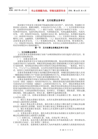 支付结算业务审计概述
