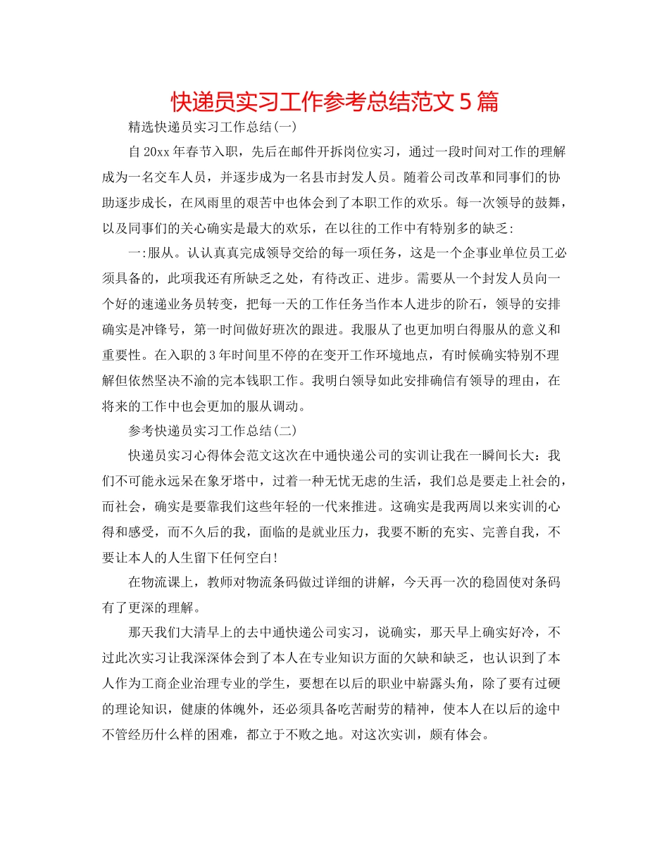快递员实习工作参考总结范文5篇_第1页