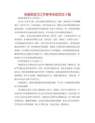 快递员实习工作参考总结范文5篇
