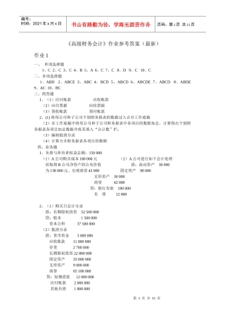 《高级财务会计》作业参考答案(最新)