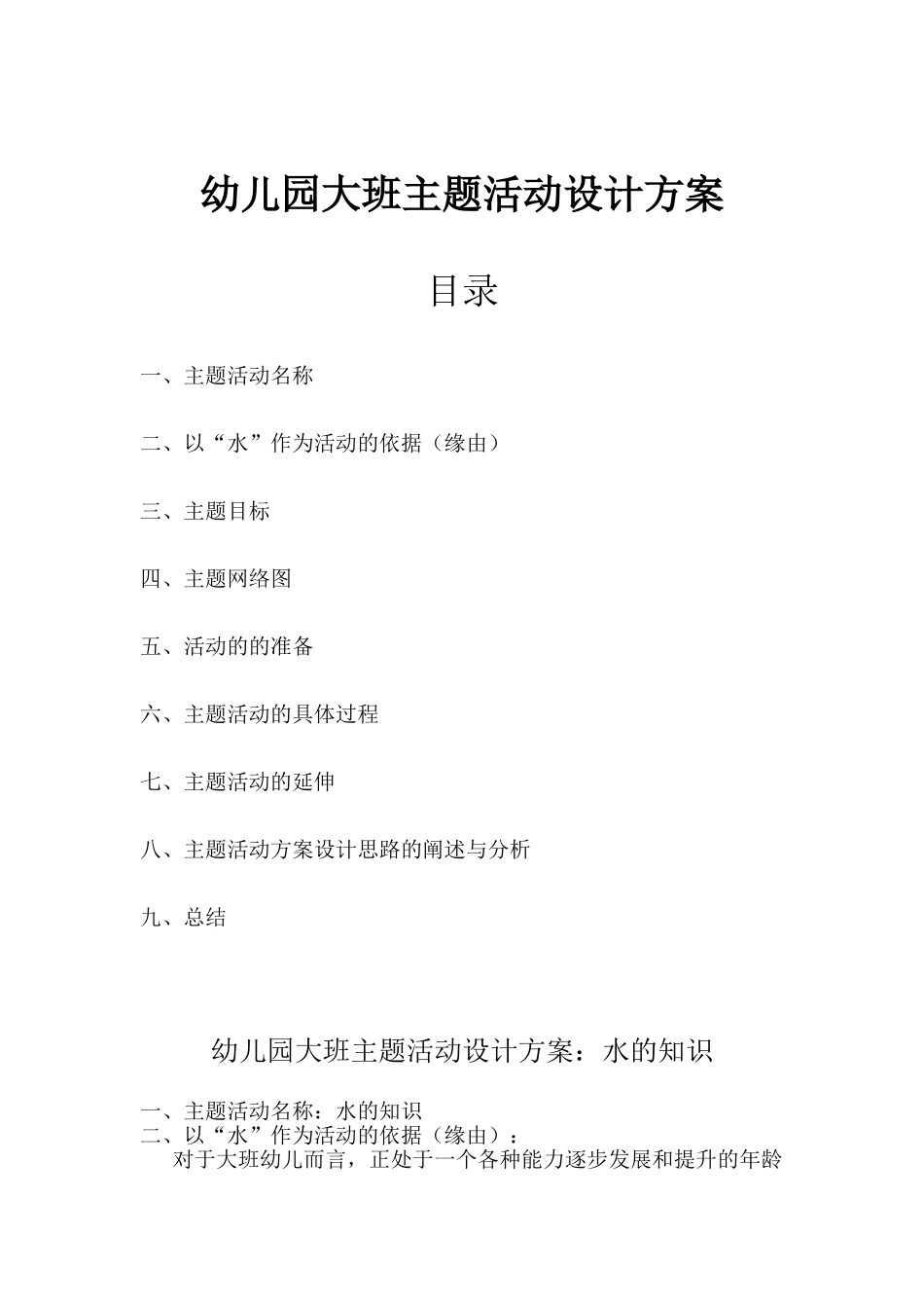 幼儿园大班主题活动设计方案_第1页