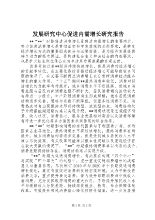 发展研究中心促进内需增长研究报告