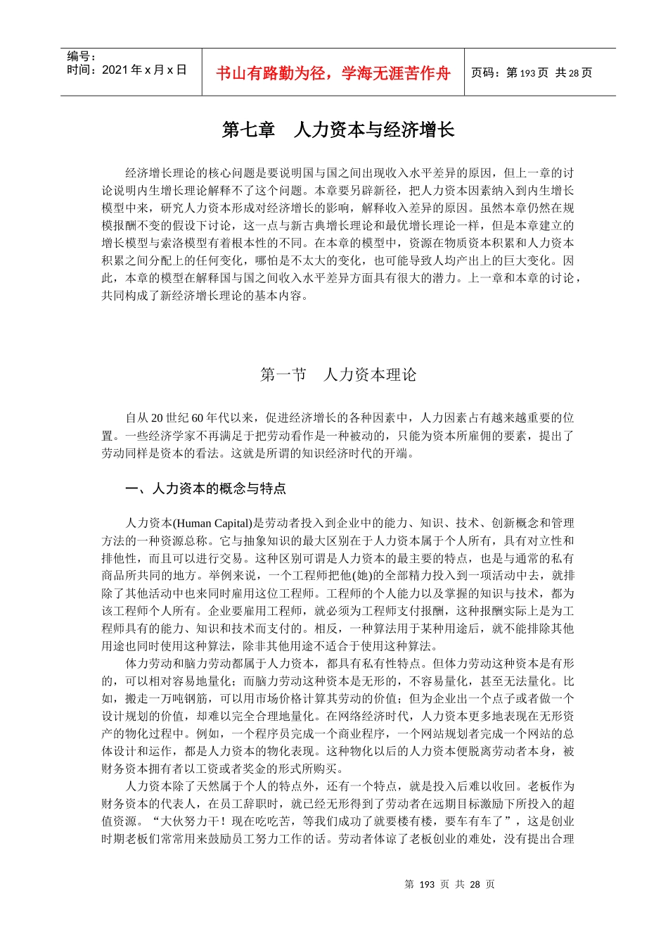 第七章人力资本与经济增长_第1页