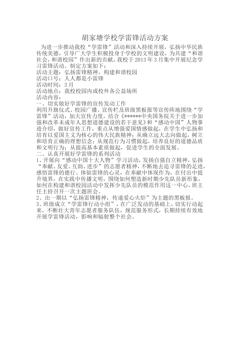 胡家塘学校学雷锋活动方案_第1页