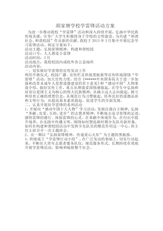 胡家塘学校学雷锋活动方案