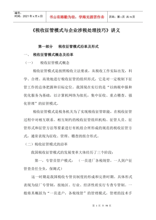 财务资料-《税收征管模式与企业涉税处理技巧》讲义