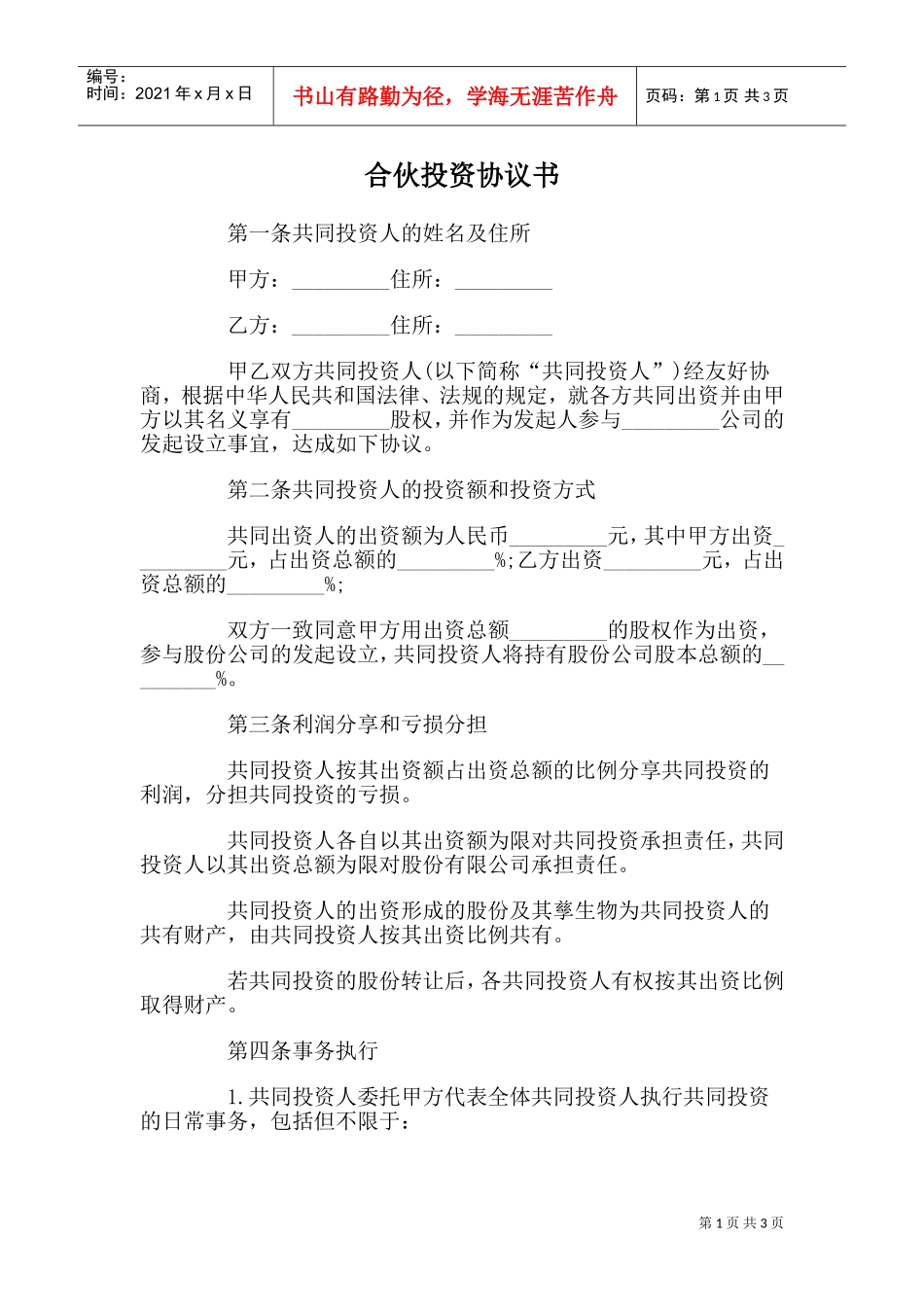 合伙投资协议书(DOC5页)_第1页