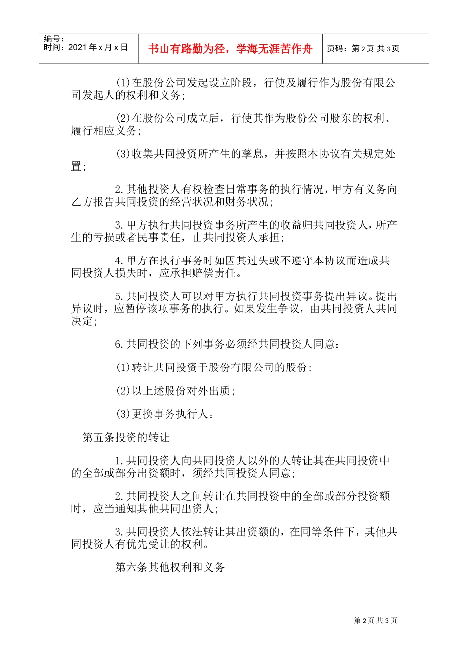 合伙投资协议书(DOC5页)_第2页