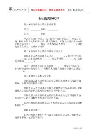 合伙投资协议书(DOC5页)