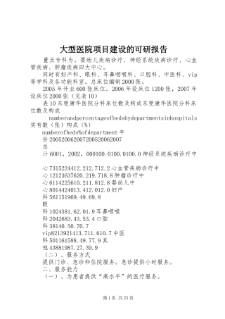 大型医院项目建设的可研报告