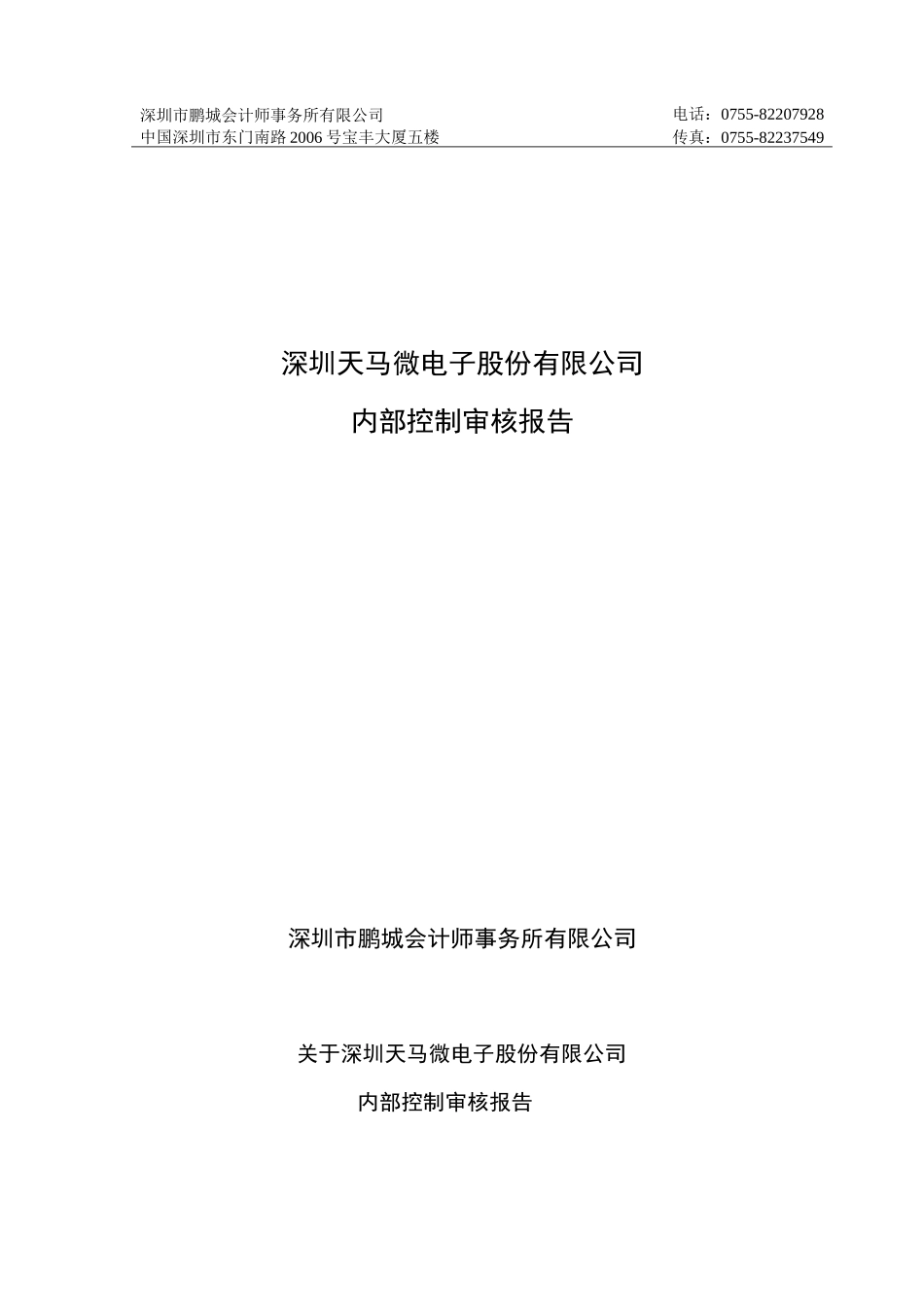 深圳天马微电子股份有限公司内部控制审核报告_第1页