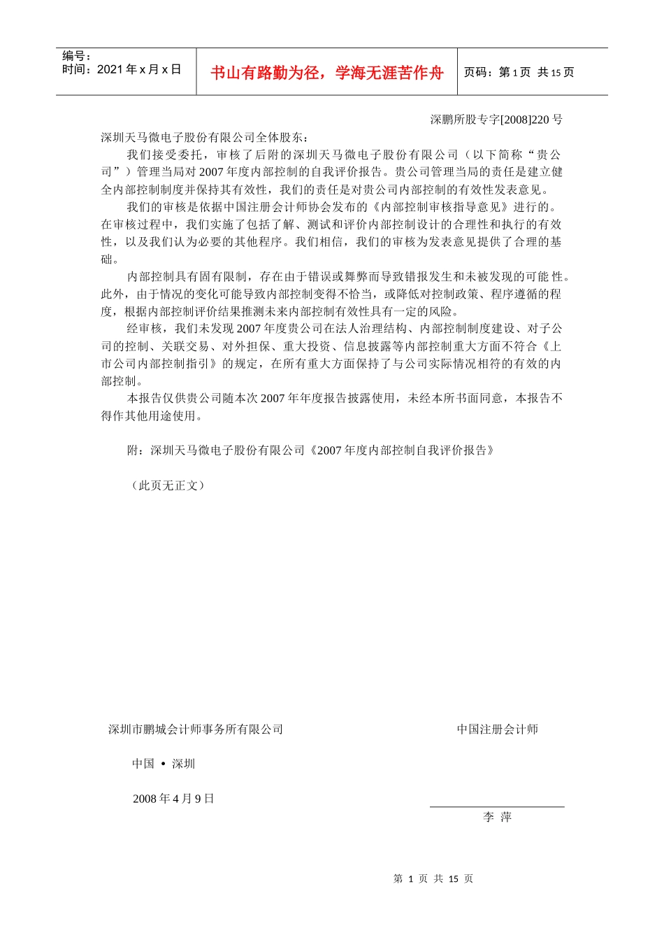 深圳天马微电子股份有限公司内部控制审核报告_第2页