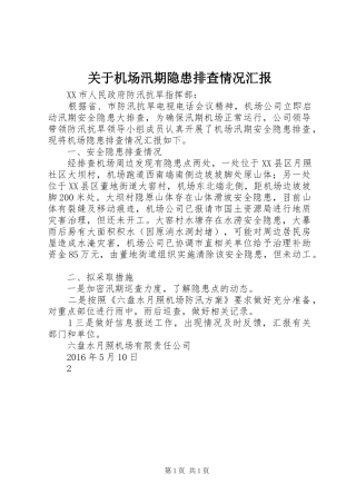 关于机场汛期隐患排查情况汇报